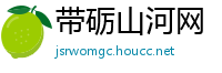 带砺山河网